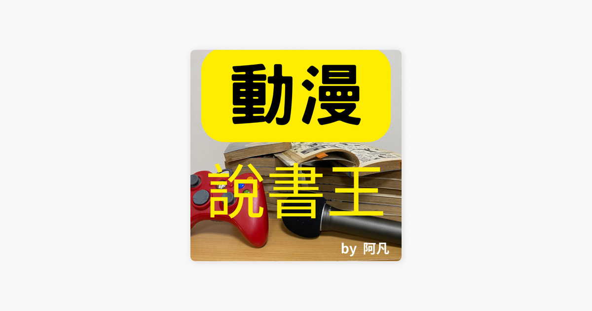 [推薦] 動漫說書王Podcast