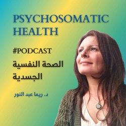 Psychosomatic Health - الصحة النفسية الجسدية