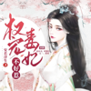 权宠毒妃不好惹 | 强强权谋甜宠多人有声剧 免费有声小说 - 一念_刘宇宁老婆