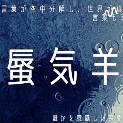 蜃気羊@エモめな恋愛小説家チャンネル