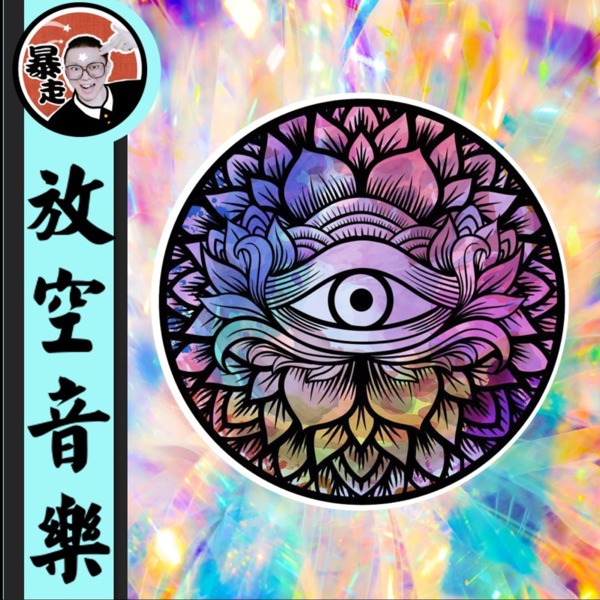 放空音乐丨顶频率