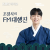 [KBS] 조정식의 FM대행진 - KBS