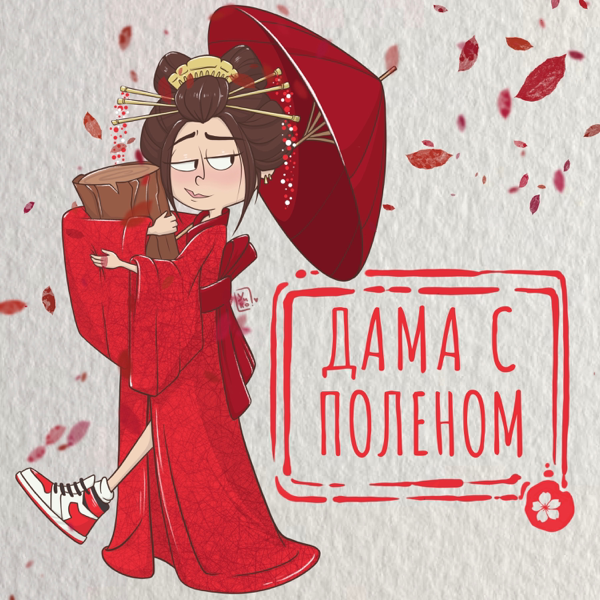 Дама с поленом artwork