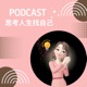 思考人生做自己