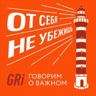 От себя не убежишь От себя не убежишь