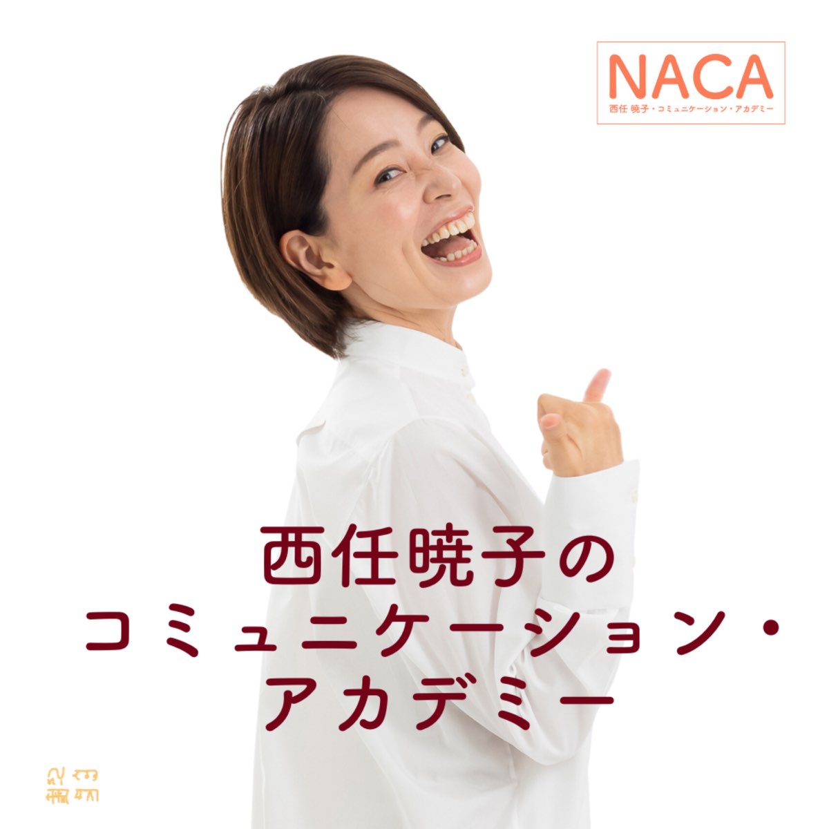 心が「恐れ」から解放される喜び！NACAマスタークラスが変えた人生