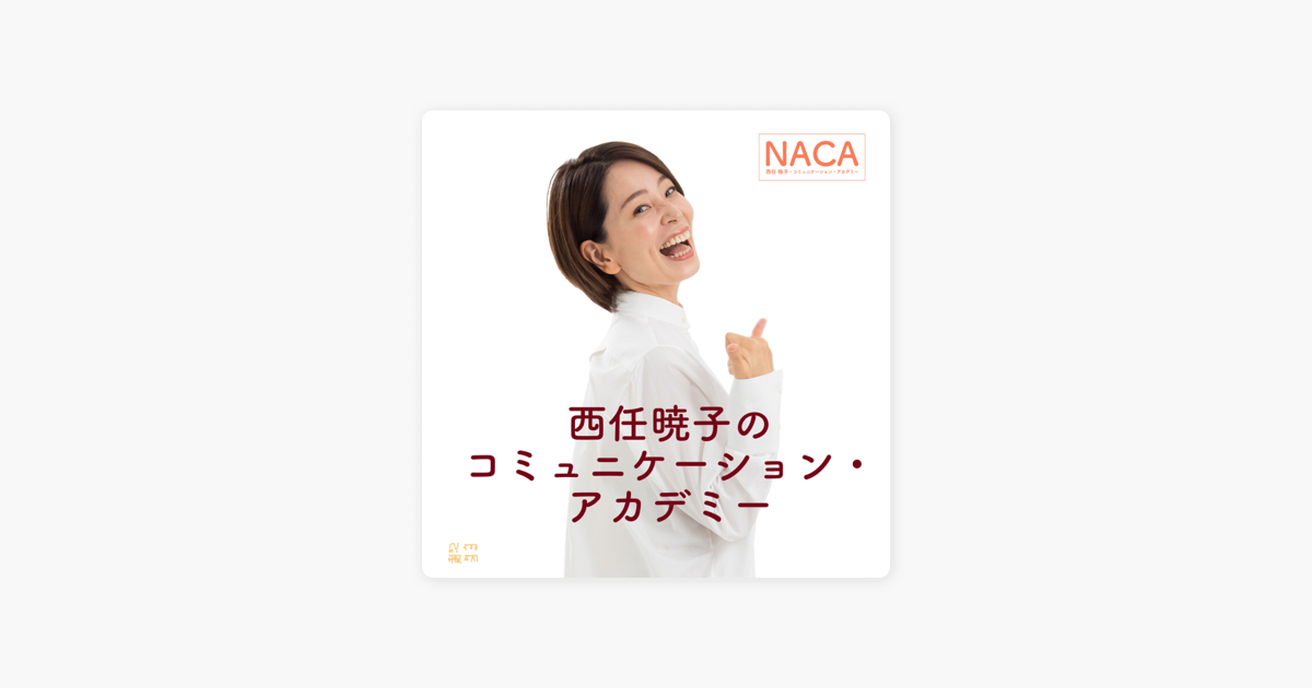 ‎西任暁子のコミュニケーション・アカデミー：Apple Podcast内のNHKで話される、寄り添う日本語