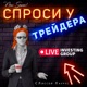 Спроси у трейдера