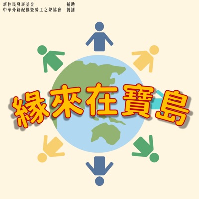 緣來在寶島 緣來在寶島