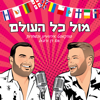 מול כל העולם - Dan and Raphael