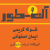 آک-طور - Shouka Karimi | Iman Esfahani