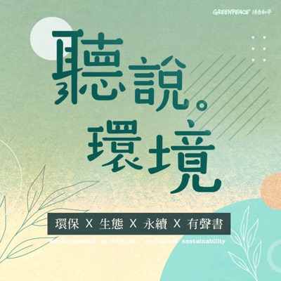 聽說。環境 - 環保 X 生態 X 永續 X 有聲書