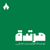 مرتدة - ثمانية/ thmanyah