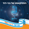 הפודקאסט של בני-דוד - בני דוד עלי