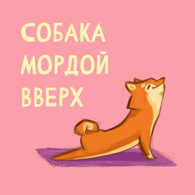 Собака мордой вверх