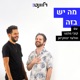 פרק 33 | משבר החמאה של ספוקאן