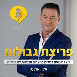 פודקאסט פריצת גבולות | פרק 20 -10 דברים שיהרסו לכם מערכות יחסים