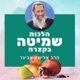 הלכות שמיטה בקצרה | הרב אלישע אבינר