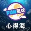 FUN星球🌟心得海