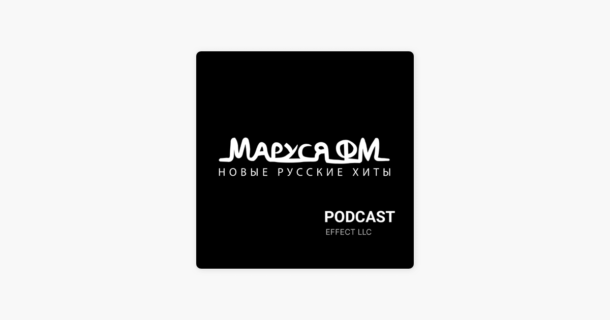 Маруся FM On Apple Podcasts