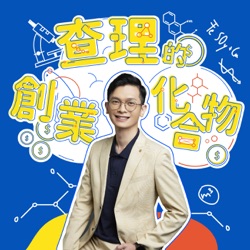 EP73｜接不到案子嗎？破圈！讓人脈連結差異化，接觸不同產業的人 ft. Studio24 貳肆影像  共同創辦人 冠綸