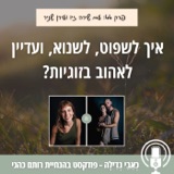 44: איך לשפוט, לשנוא, ועדיין לאהוב בזוגיות?