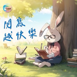 EP.44｜【喜閱小書櫃】新世代的公主，就是這麼酷：《公主出任務》系列