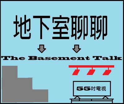 地下室聊聊 The Basement Talk 地下室聊聊 The Basement Talk