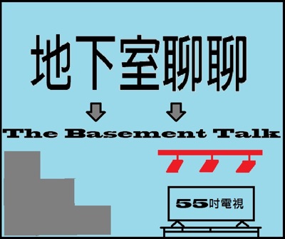 地下室聊聊 The Basement Talk