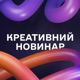 Креативний Новинар