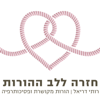 חזרה ללב ההורות - רותי דריאל