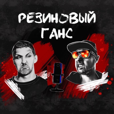 Резиновый Ганс Резиновый Ганс