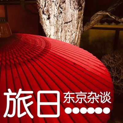 旅日|东京日记 旅日|东京日记