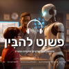 פשוט להבין - בינה מלאכותית | חדשנות - פשוט להבִּין