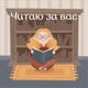 Читаю за вас