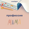 Профессия Мама - Сила Звука