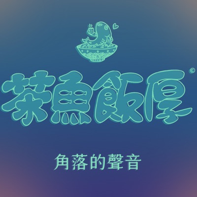 茶魚飯厚-百感人聲