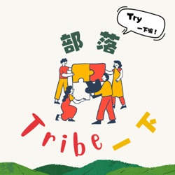 部落Tribe一下