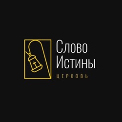 Церковь «Слово Истины» СПб