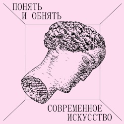 Лиза Савина «На заборе тоже написано!» Об искусстве в городском контексте