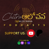 Chitra Alochana Podcasts [Telugu] - Chitra Alochana