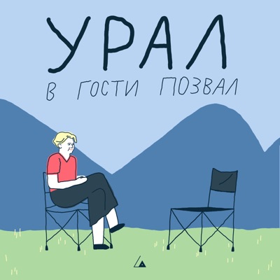 Урал в гости позвал:Культура Урала