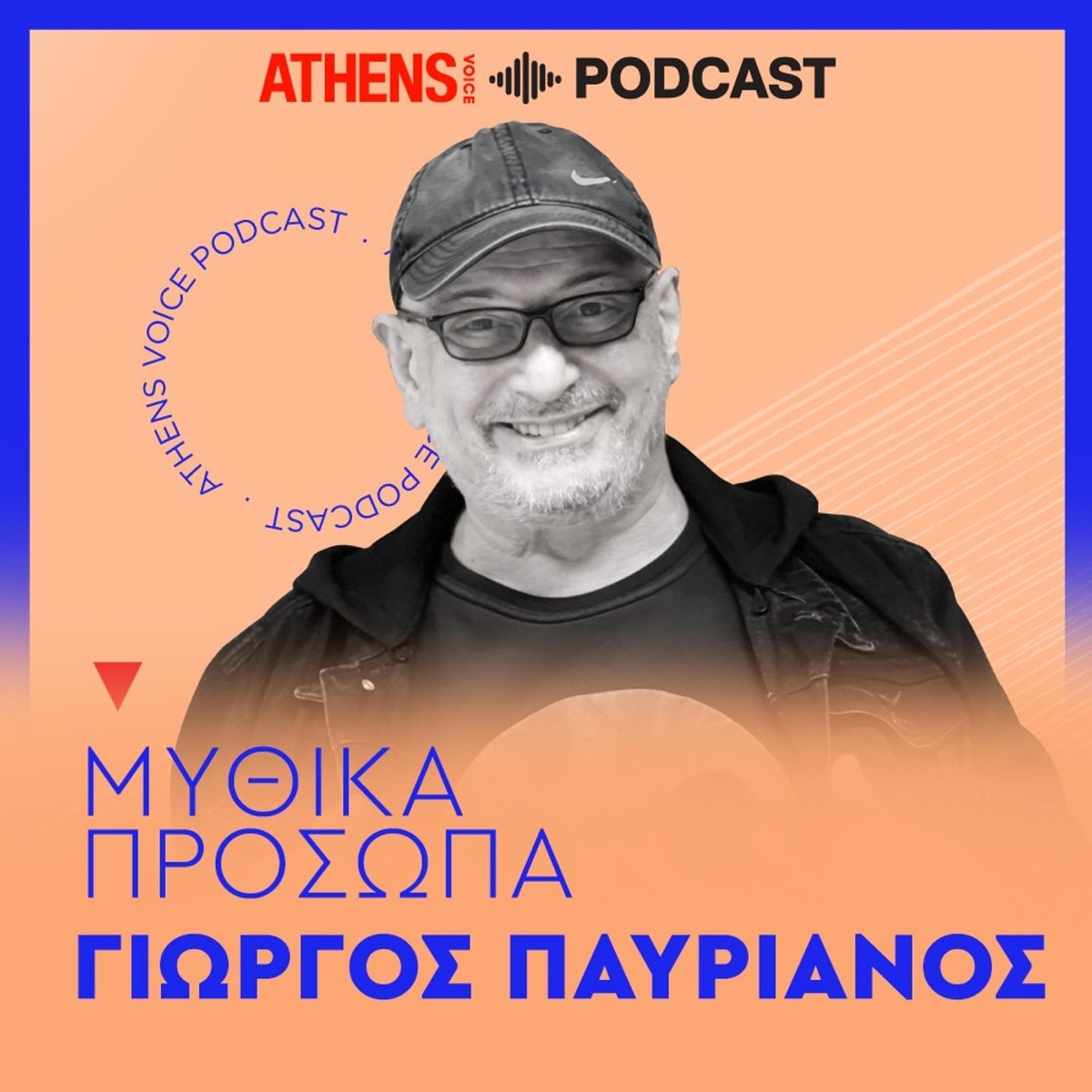 Μυθικά Πρόσωπα | Γιώργος Παυριανός – Podcast – Podtail