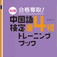 改訂版合格奪取中国語検定準4級トレーニングブック