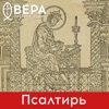 Псалтирь - Радио ВЕРА