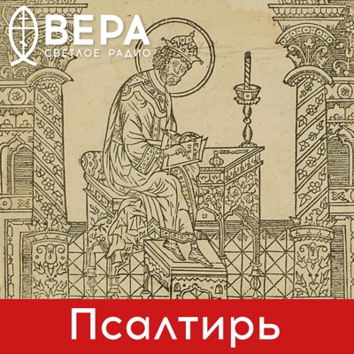 Псалтирь - Радио ВЕРА:Радио ВЕРА