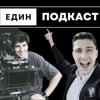 Един Подкаст - Емил Аврамов и Борис Калайджиев