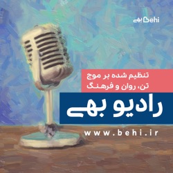 رادیو بهی-قسمت ۲۹ - آزادی توجه و موهبت ابهام