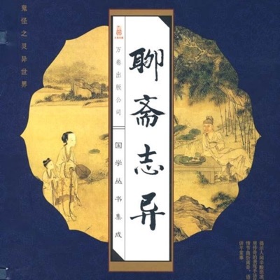 免费｜聊斋志异|志怪|灵异|国学经典