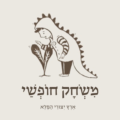 משחק חופשי